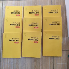 单词兵法8000词汇速记讲义1一6，单词兵法3500，单词兵法4500，单词兵法6000词汇速记(共9册)