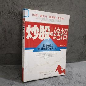 炒股有绝招：股市掘金要用绝招打天下