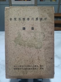 民国版本，民国二十八年，中国历代书画展览会 目录，含刘海粟，国画源流讲述长文。