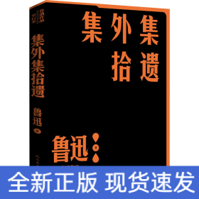 集外集拾遗补编（鲁迅作品 单行本）