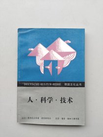 一版一印《德国文化丛书：人.科学.技术》