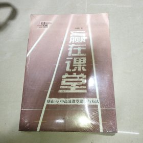 赢在课堂：唐山68中高效课堂途径与方法