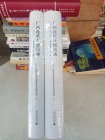 广西改革开放实录（1978.-2018）（第五卷上下册）