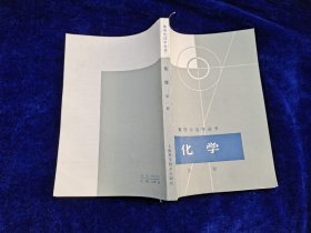 数理化自学丛书 化学 第一册