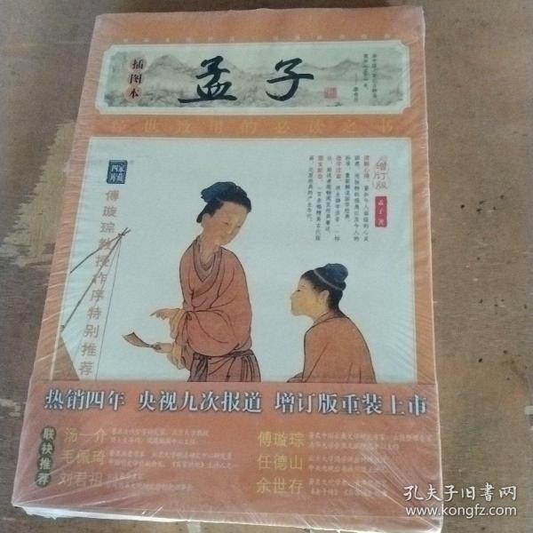 家藏四库系列：孟子（插图本)