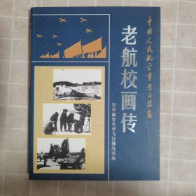 中国人民航空事业的摇篮（老航校画传）