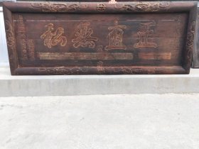 大清嘉庆二年 即1797年 吏部候铨 儒学正堂 恩进士 杨一株 书写并赠送给 约正郭百里的 精品楠木老官匾 正直无私 好货不解释 懂行的看过来 全品完整牢固包老 尺寸198/76