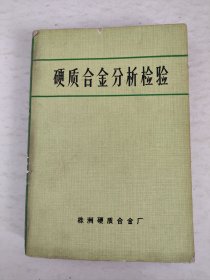 硬质合金分析检验