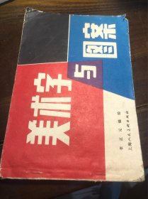 《美术字与图案》年代:1985发行单位:上海人民美术出版社出版，二手老本，品相不好，按图发货，可以学习可以收藏，包老包真包邮