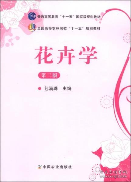 花卉学（第3版）/普通高等教育“十一五”国家级规划教材·全国高等农林院校“十一五”规划教材