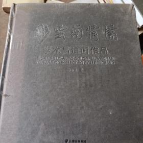 彩云南情愫 李本昌油畫作品
