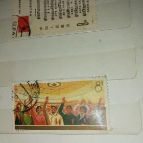 信销邮票 J5 中华人民共和国第四届全国人民代表大会 1枚