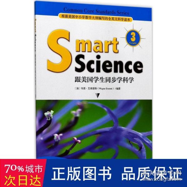 Smart Science:跟美国学生同步学科学（彩色英文版 Grade 3）