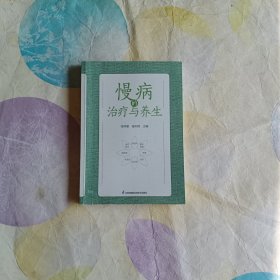 慢病的治疗与养生