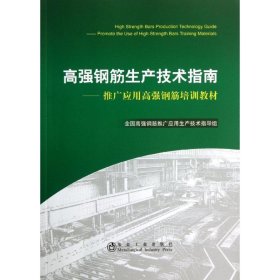 正版 高强钢筋生产技术指南 全国高强钢筋推广应用生产技术指导组 编 冶金工业出版社