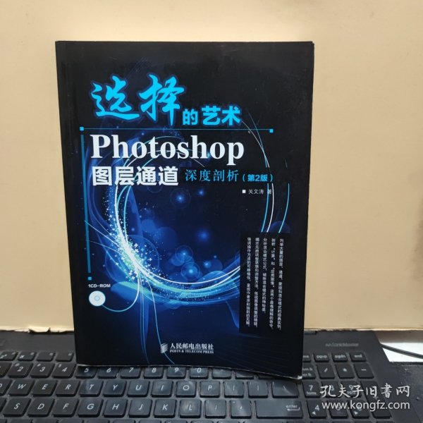 选择的艺术：Photoshop图层通道深席剖析（第2版）