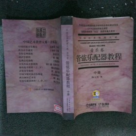 中国艺术教育大系 音乐卷 管弦乐配器教程 中册