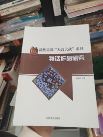 满族说部“天宫大战”系列神话作品研究
