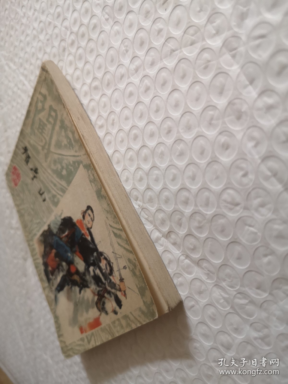 连环画，智亭山《李自成》之八