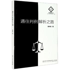 通往判例解析之路/法治实践前沿丛书