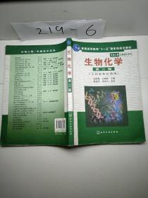 高等学校教材·物工程生物技术系列：生物化学（工科类专业适用）