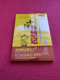 小强升职记