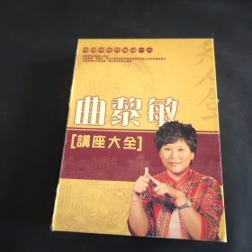 曲黎敏(讲座大全)14DVD