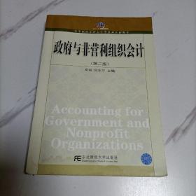 高等院校本科会计学专业教材新系：政府与非营利组织会计（第2版）