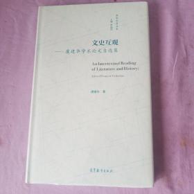 文史互观——虞建华学术论文自选集