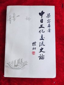 中日文化交流史论（整本书下角被剪裁，慎拍）