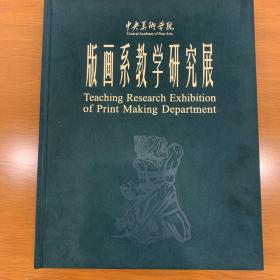 中央美术学院版画系教学研究展