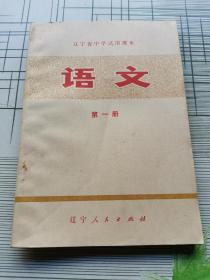 辽宁省中学试用课本--语文（第一册）库存未阅自然旧