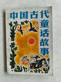 中国古代童话故事