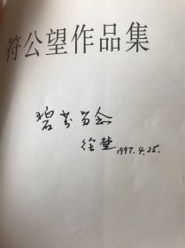 符公望作品集 徐楚签赠本