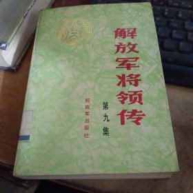 解放军将领传 第九集