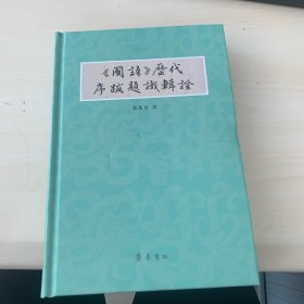 《国语》历代序跋题识辑证