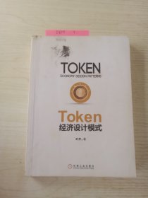 Token经济设计模式