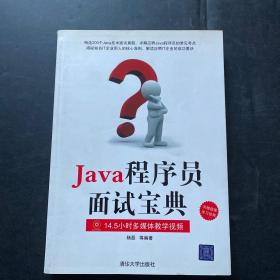 Java程序员面试宝典