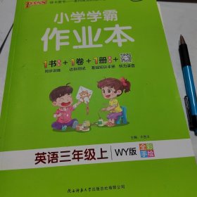 2021秋小学学霸作业本英语三年级上外研版 pass绿卡图书 同步训练练习题辅导教材书附试卷达标测试卷同步教材课时天天练