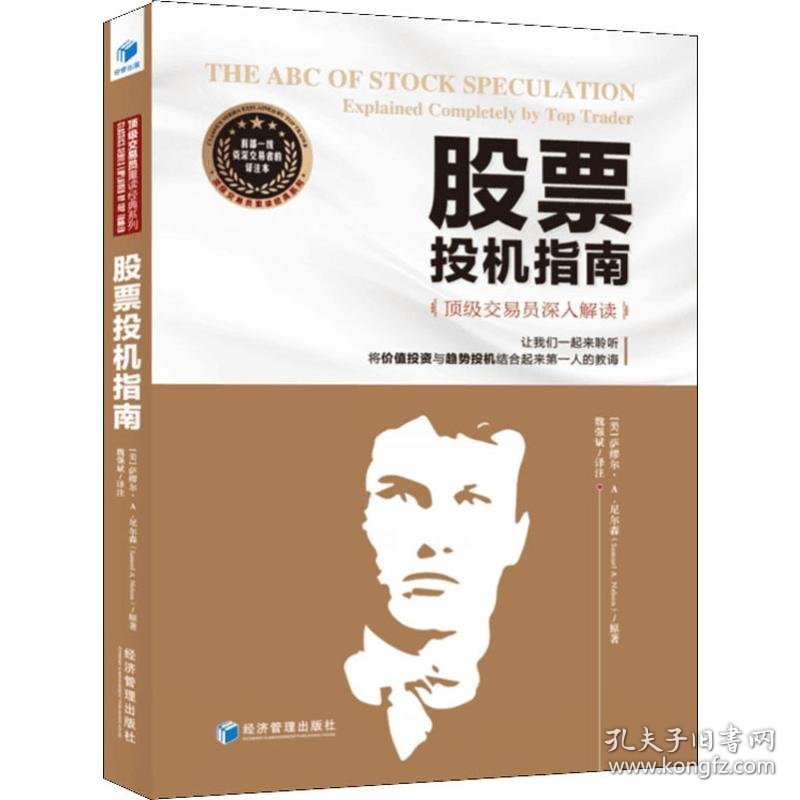 股票投机指南 顶级交易员深入解读