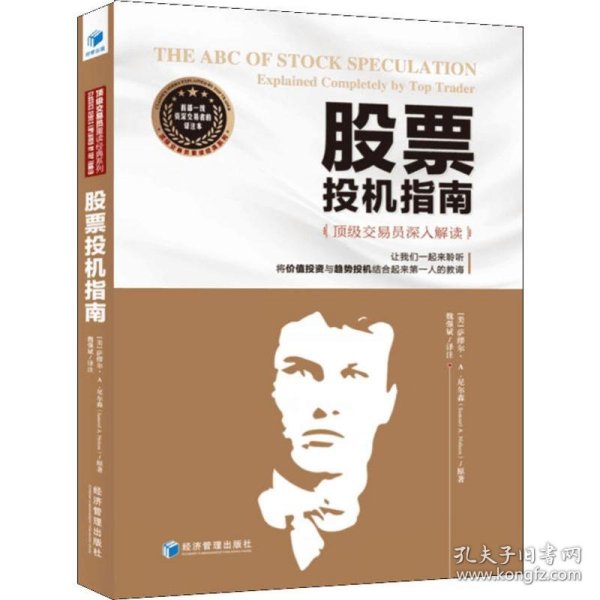 股票投机指南 顶级交易员深入解读
