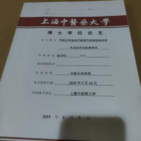 上海中医药大学博士学位论文：芍药甘草汤治眼调节痉挛的临床研究及其作用机制研究