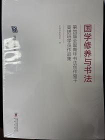 国学修养与书法——第四届全国青年书法创作骨干高研班学员作品集