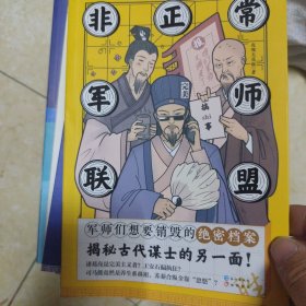 非正常军师联盟