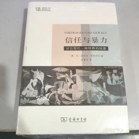 信任与暴力：试论现代一种特殊的局面