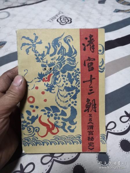 清宫十三朝又名《清宫秘史》