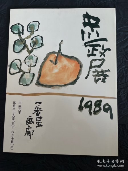 中川一政展 1989