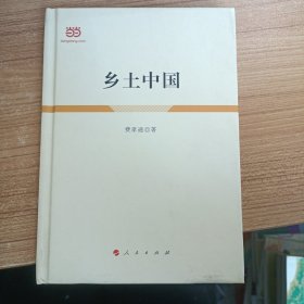 乡土中国（人民文学 精装本