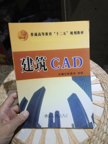 【基本全新内页干净无笔迹】建筑CAD 孙洪洋、刘洋 主编 冶金工业出版社9787502462697