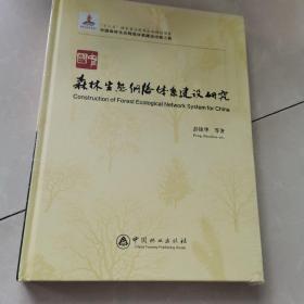 中国森林生态网络体系建设研究
